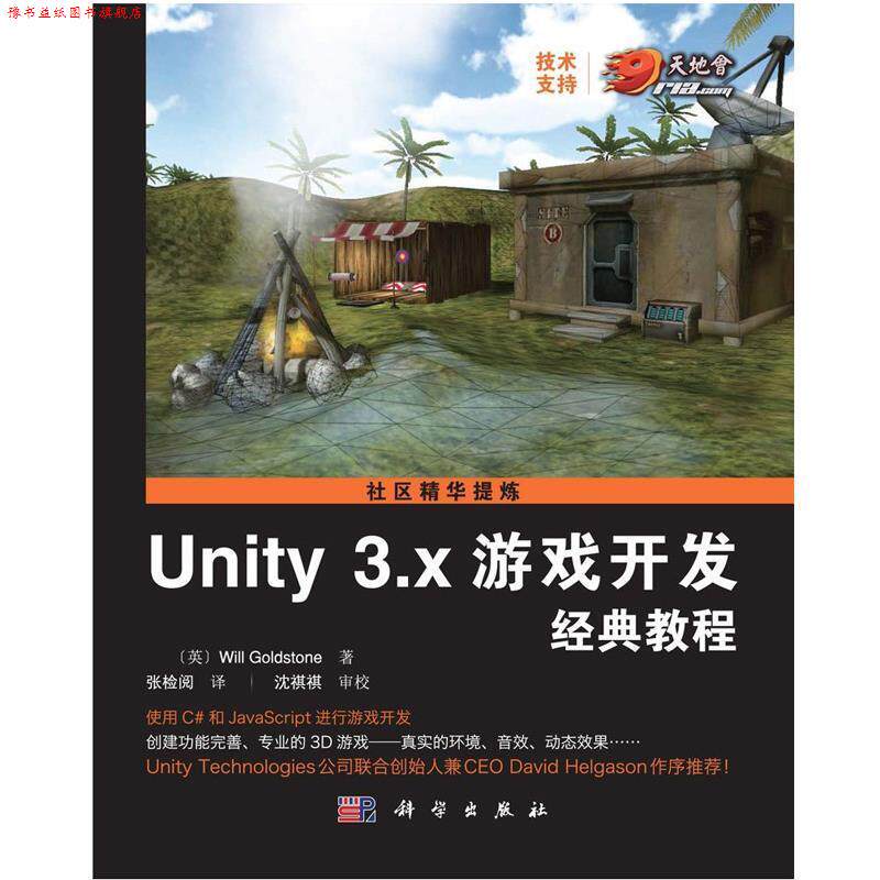 【正版书】 Unity 3 X 游戏开发经典教程 (英)Will Goklstone,张检阅 科学出版社