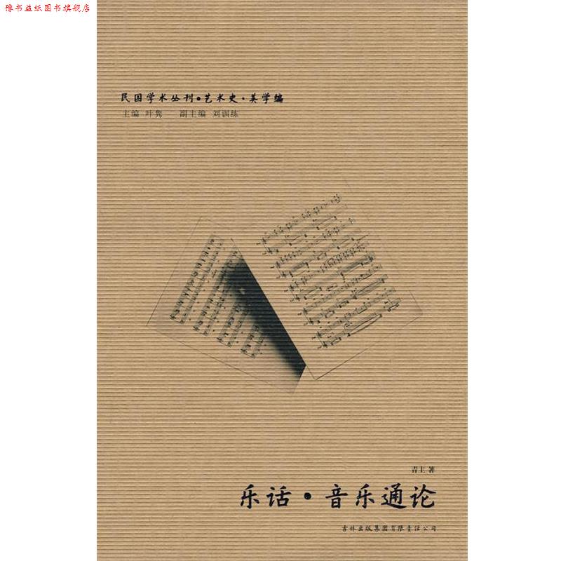 【正版书】 音乐通论 乐话 青主 著 吉林出版集团有限责任公司