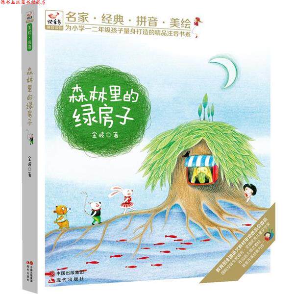 【正版书】 快乐鸟系列拼音读物:森林里的绿房子 金波 现代出版社
