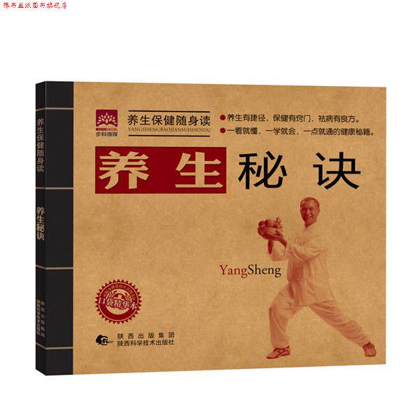 【正版书】 养生秘诀 陕西出版集团