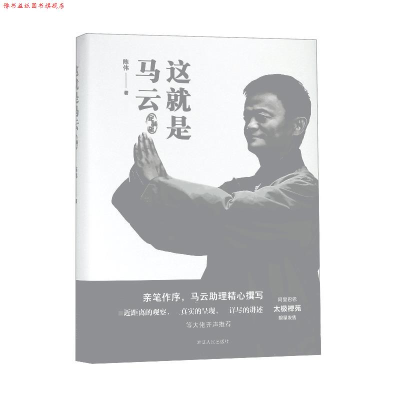 【正版书】 这就是马云 陈伟 浙江人民出版社