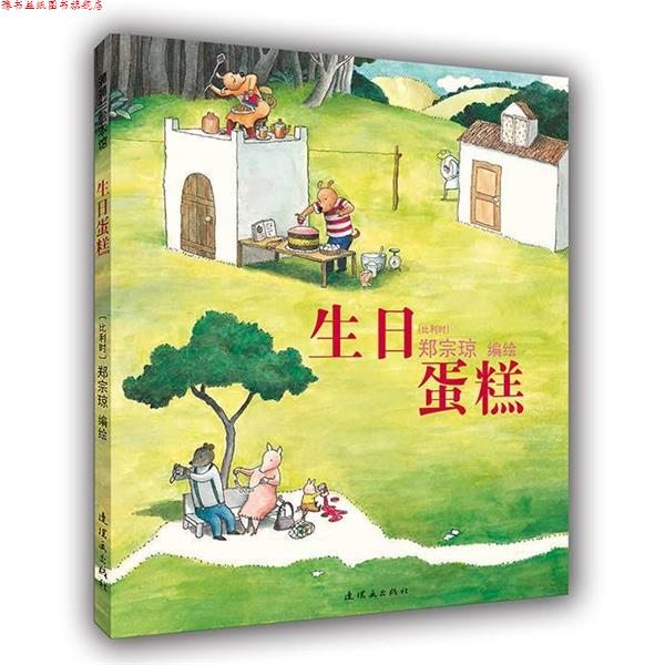【正版书】 生日蛋糕 郑宗琼 连环画出版社
