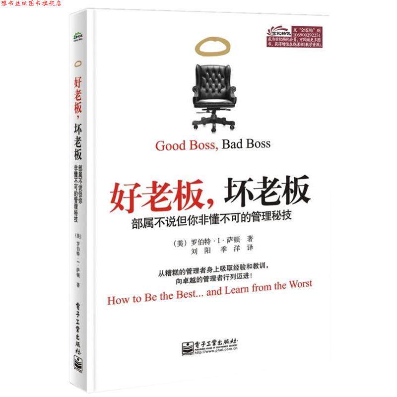 【正版书】 好老板,坏老板:部属不说但你非懂不可的管理秘技 Robert I. Sutton(罗伯特.I.萨顿) 著,刘阳 等译 电子工业出版社