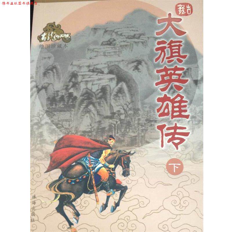 【正版书】 大旗英雄传—古龙作品集 古龙 著 珠海出版社