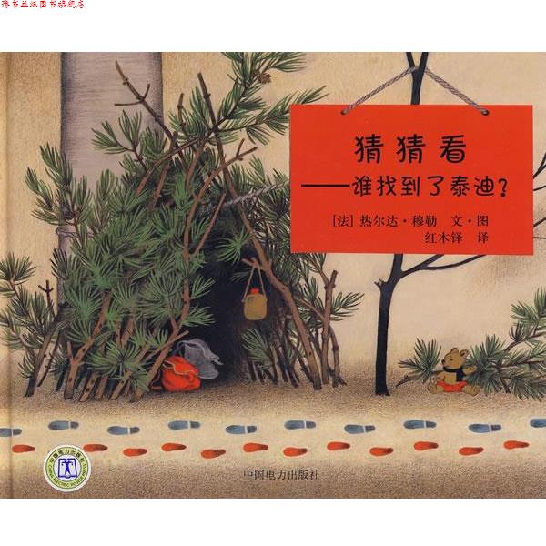 【正版书】 谁找到了泰迪? (法)穆勒 编绘,红木铎 译 中国电力出版社