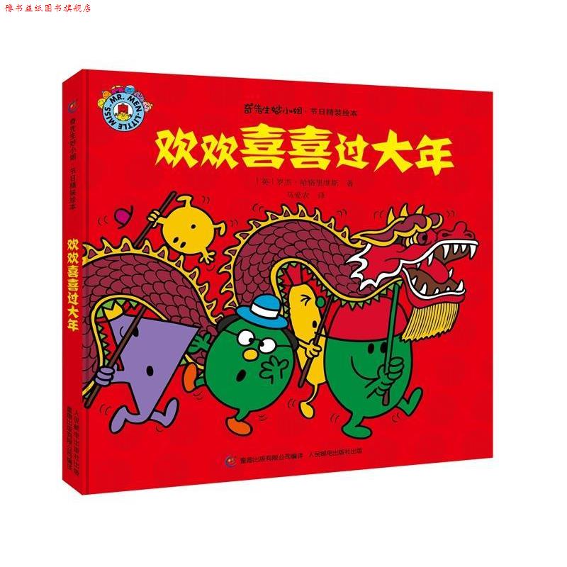 【正版书】 奇先生妙小姐 节日精装绘本 欢欢喜喜过大年 罗杰·哈格里维斯,马爱农 人民邮电出版社