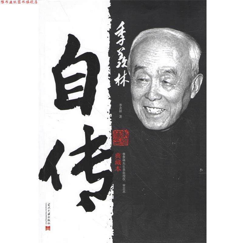 【正版书】 季羡林自传 季羡林 当代中国出版社