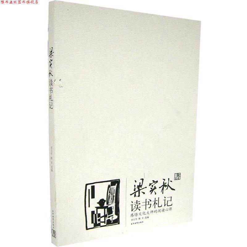 【正版书】 梁实秋读书札记 刘天华,维辛 选编 当代世界出版社