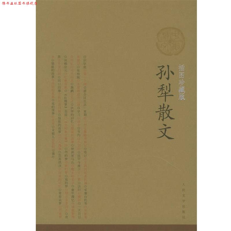 【正版书】 孙犁散文 孙犁 著 人民文学出版社