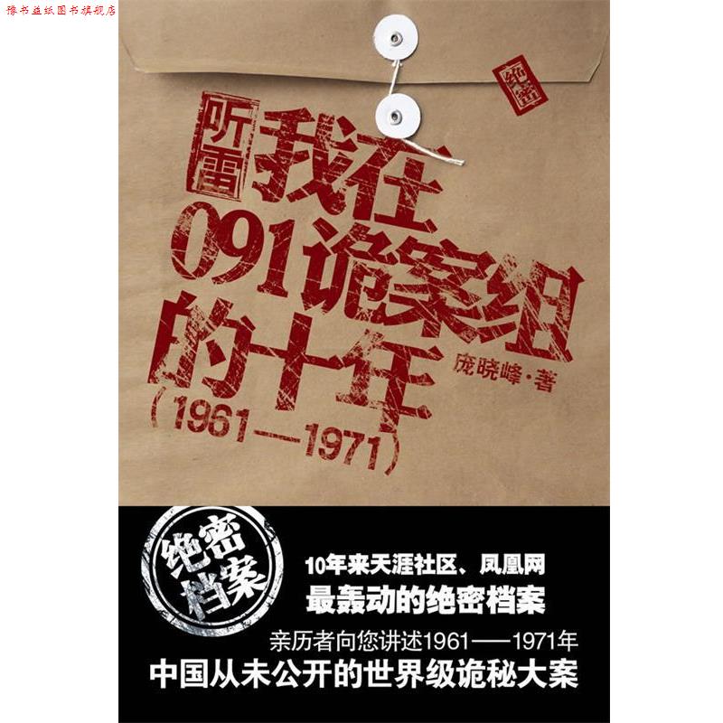 【正版书】 听雷:我在091诡案组的十年 庞晓峰 重庆出版社