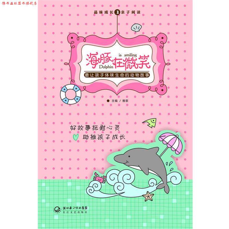 【正版书】 海豚在微笑—让孩子体味生命的动物故事 雅歌 主编 长江文艺出版社