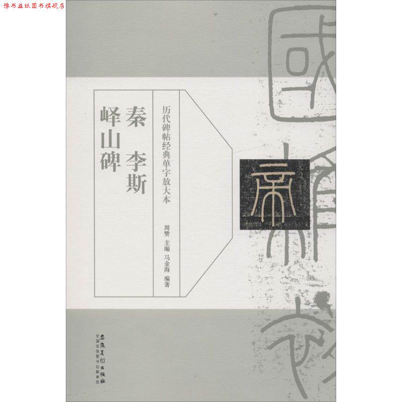 【正版书】 历代碑帖经典单字放大本?秦 李斯 峄山碑 周赞 安徽美术出版社