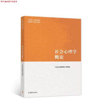 【正版书】 社会心理学概论 《社会心理学概论》编写组 编 高等教育出版社