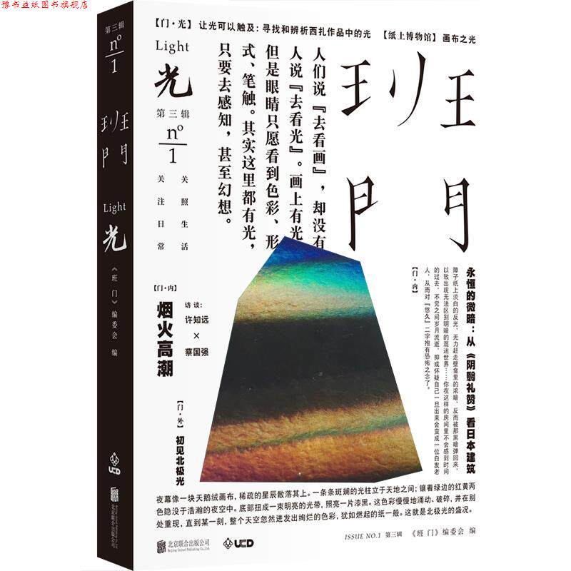 【正版书】 班门·光 《班门》编委会 北京联合出版有限公司