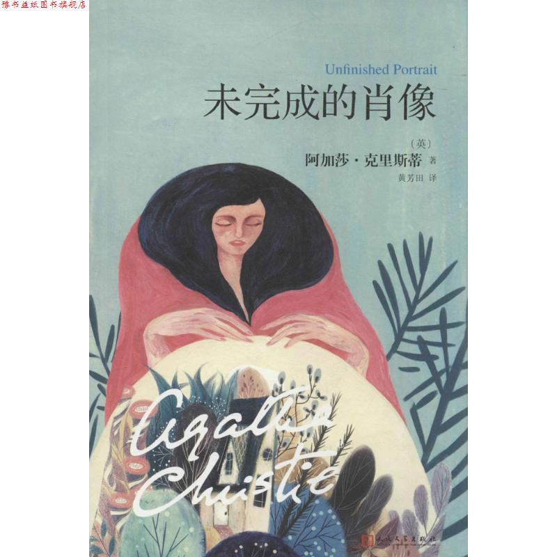 【正版书】 阿加莎·克里斯蒂“心之罪”系列:未完成的肖像 (英)阿加莎 克里斯蒂 人民文学出版社