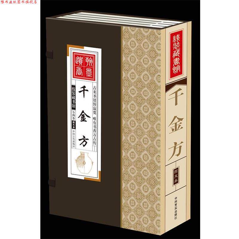 【正版书】 线装藏书馆千金方 孙思邈 著 中国言实出版社