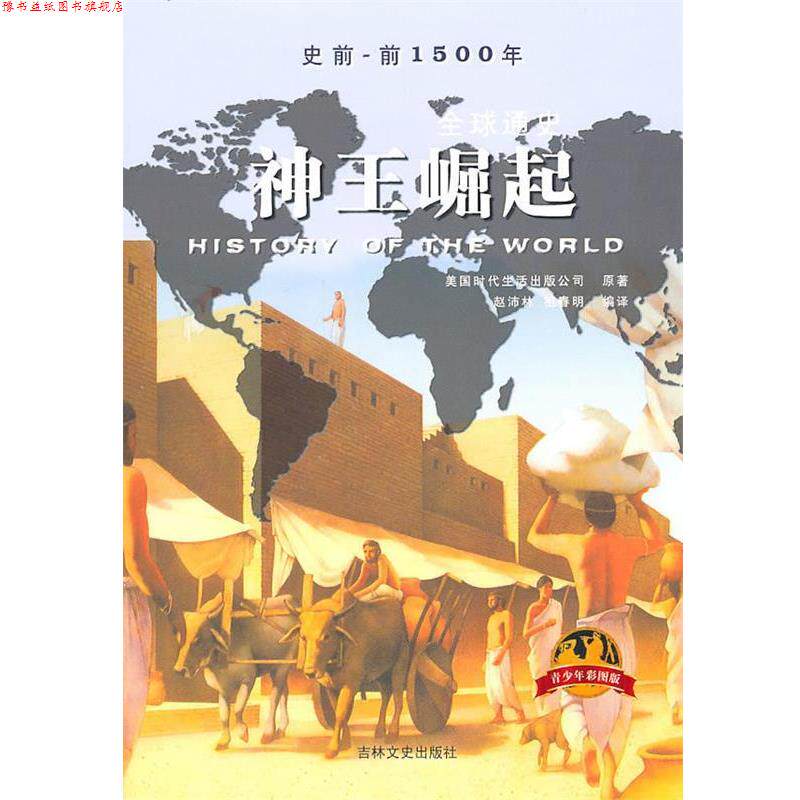 【正版书】 《通史》神王崛起 美国时代生活出版公司 著,赵沛林,祖春明 编译 吉林文史出版社