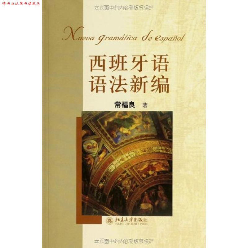 【正版书】 西班牙语语法新编 常福良 著 北京大学出版社