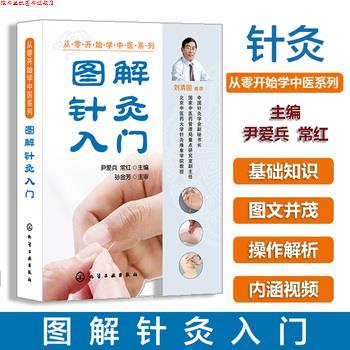 【正版书】 从零开始学中医系列--图解针灸入门 尹爱兵,常红 主编 化学工业出版社