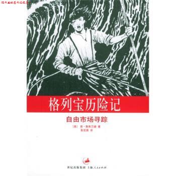 【正版书】 格列宝历险记:自由市场寻踪 [美] 斯库兰德（Schoolland K.） 著,彭定鼎 译 上海人民出版社