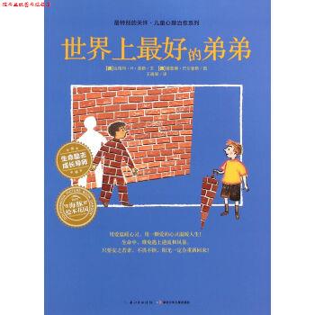【正版书】 特别的关怀·儿童心理系列:世界上的弟弟 达格玛·H·莫勒 著,[德] 薇蕾娜·巴尔豪斯 绘,王晓翠 译 湖北少年儿童出版