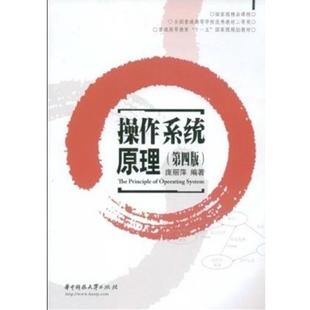 【正版书】 操作系统原理 庞丽萍 著 华中科技大学出版社