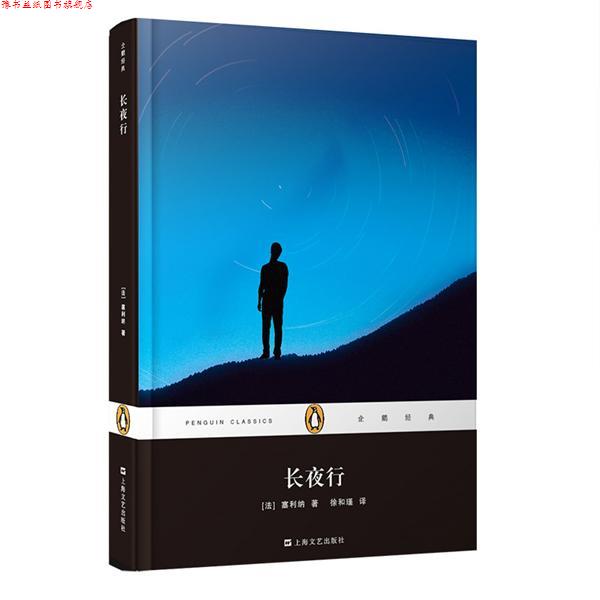 【正版书】 长夜行 (法)塞利纳 著,徐和瑾 译 上海文艺出版社