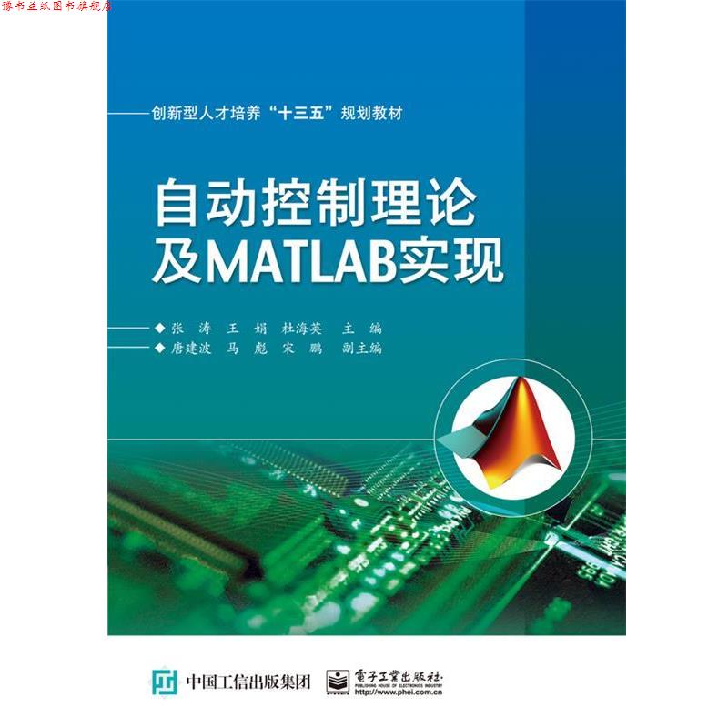 【正版书】 自动控制理论及MATLAB实现 张涛 主编 电子工业出版社