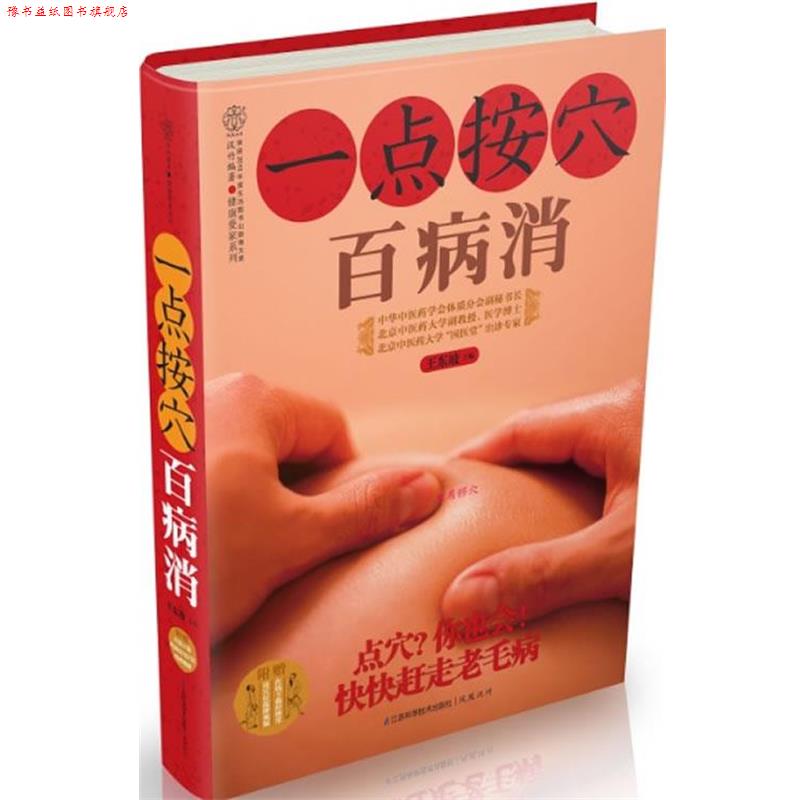 【正版书】 一点按穴百病消 王东坡 江苏科学技术出版社