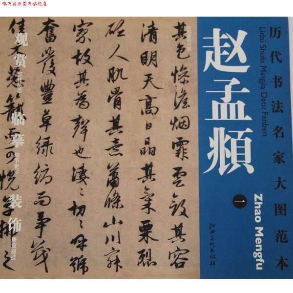 【正版书】 历代书法名家大图范本·赵孟頫·一 欧阳修秋声赋 杨东胜　主编 江西美术出版社