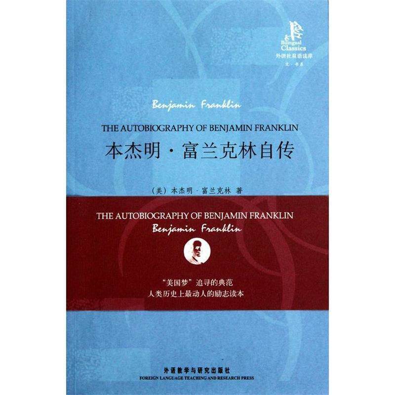 【正版书】 外研社双语读库:·富兰克林自传 [美] 富兰克林 著,李梦圆 译 外语教学与研究出版社