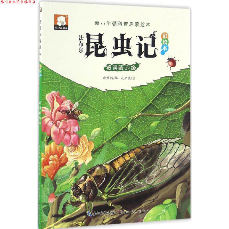 【正版书】 被误解的蝉-法布尔昆虫记 徐煜楠, 赵里骏 湖北美术出版社