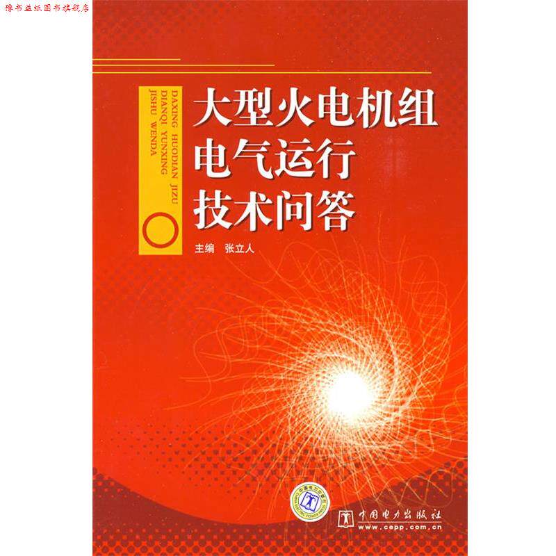 【正版书】 火电机组电气运行技术问答 张立人 主编 中国电力出版社