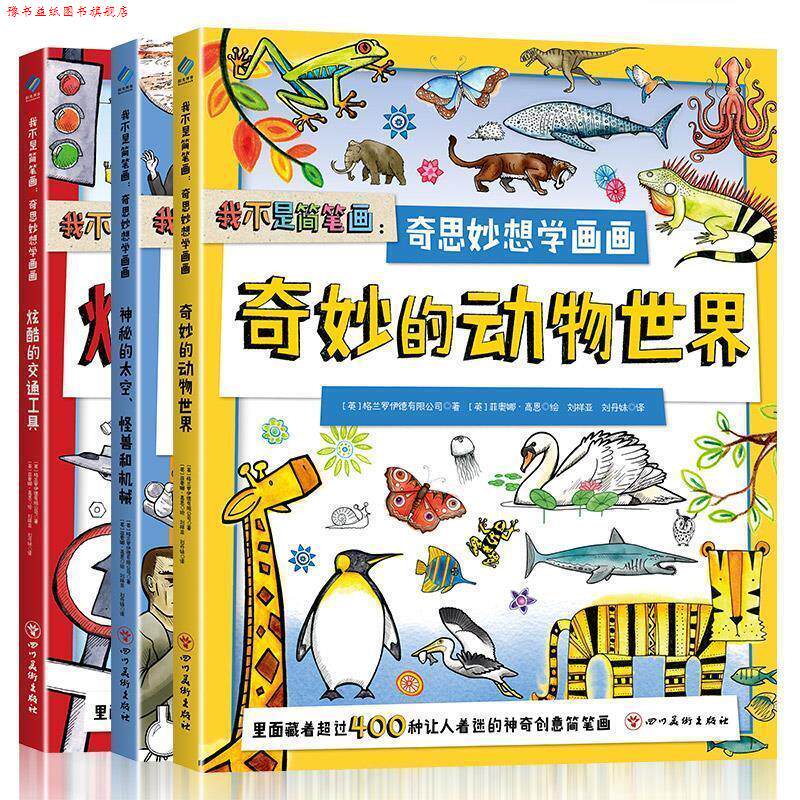 【正版书】 我不是简笔画：奇思妙想学画画 (英)英国格林·罗伊德有限公司(著),阳光出品 四川美术出版社