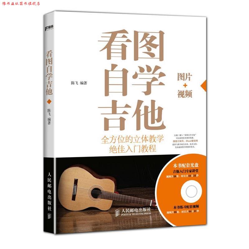 【正版书】 看图自学吉他 陈飞 人民邮电出版社