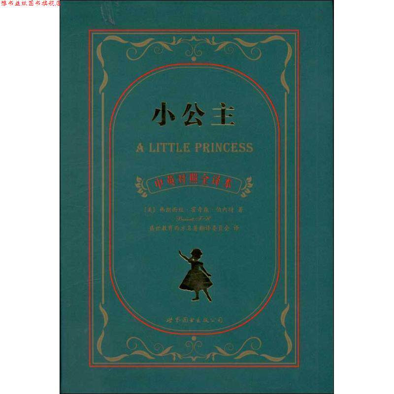 【正版书】 小公主 (英)弗朗西丝·霍奇森·伯内特 世界图书出版公司