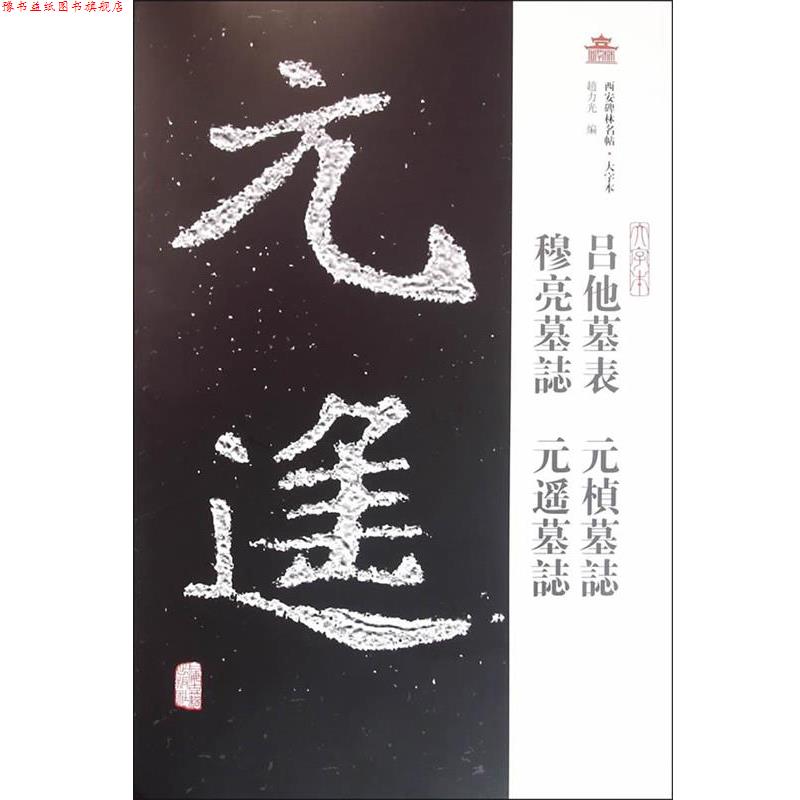 【正版书】 吕他墓表元桢墓志穆亮墓志元遥墓志 赵力光 主编 上海古籍出版社