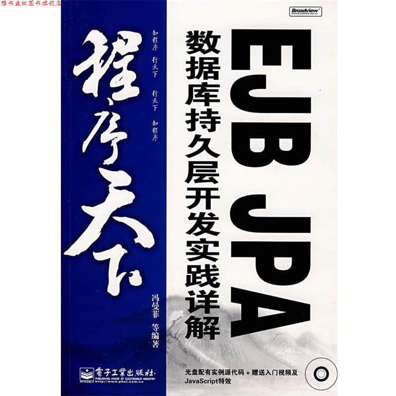 【正版书】 程序天下--EJB JPA数据库持久层开发实践详解 冯曼菲 编著 电子工业出版社