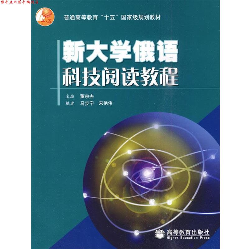 【正版书】 新大学俄语科技阅读教程 董宗杰 等 高等教育出版社