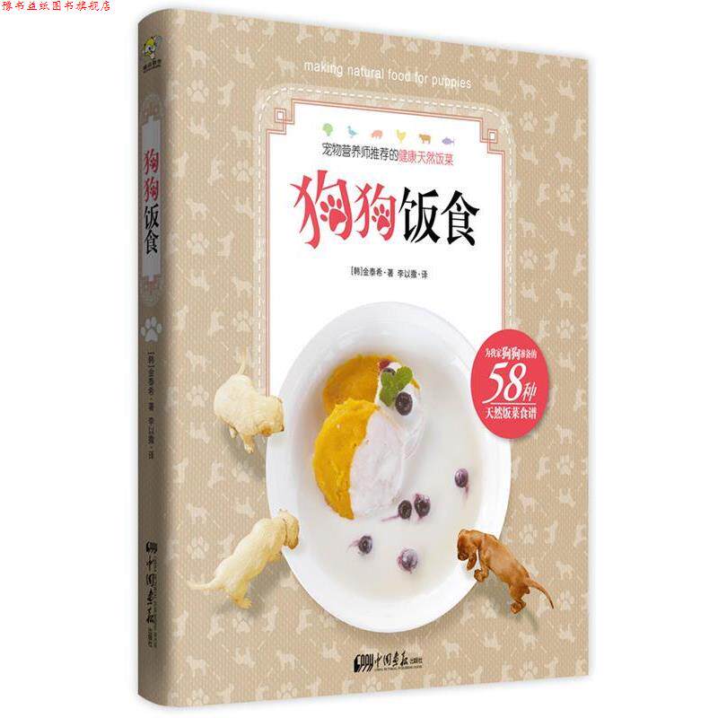【正版书】 狗狗饭食 (韩)金泰希 中国画报出版社