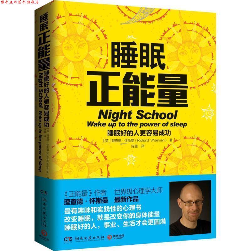 【正版书】 睡眠正能量-睡眠好的人更容易成功 [英] 理查德·怀斯曼（Richard Wiseman） 著,陈蕾 译 湖南文艺出版社