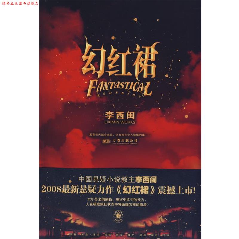 【正版书】 幻红裙 李西闽 著 万卷出版公司