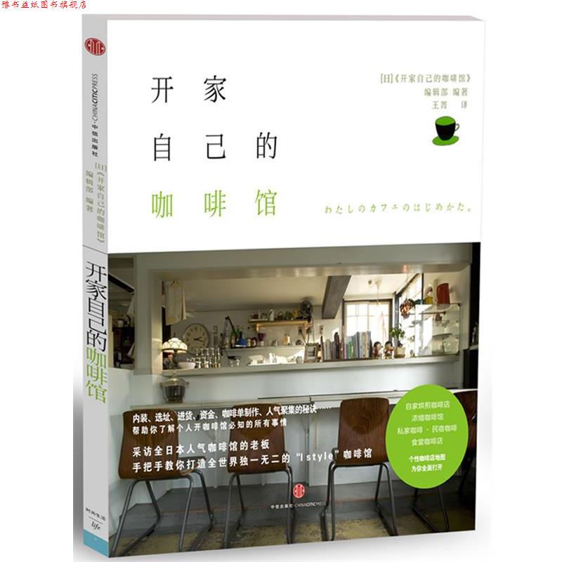 【正版书】 开家自己的咖啡馆 (日)"开家自己的咖啡馆"编辑部 中信出版社