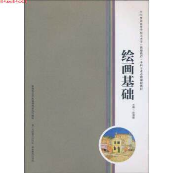 【正版书】 绘画基础 陈淑霞 浙江人民美术出版社，湖南美术出版社