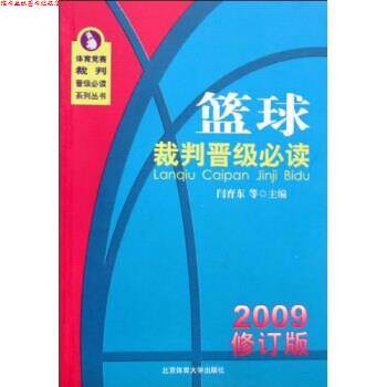 【正版书】 2009版篮球裁判晋级 闫育东 著 北京体育大学出版社