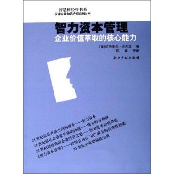 【正版书】 智慧树经管书系·汉译企业知识产权战略丛书·智力资本管理:企业价值萃取的核心能力 [美] 帕特里克·沙利文 著,陈劲