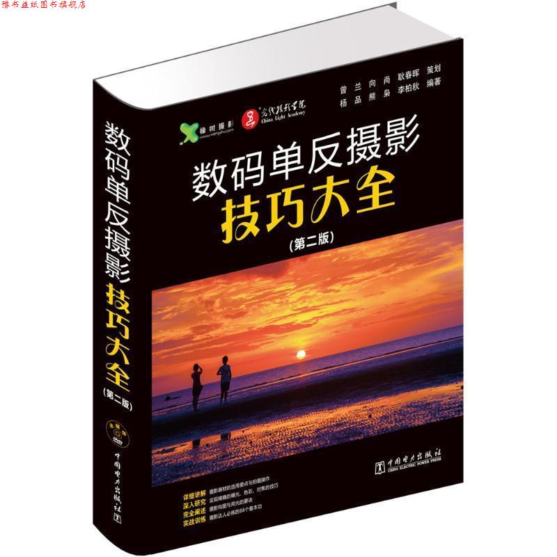 【正版书】 数码单反摄影技巧大全 吴文琳 中国电力出版社