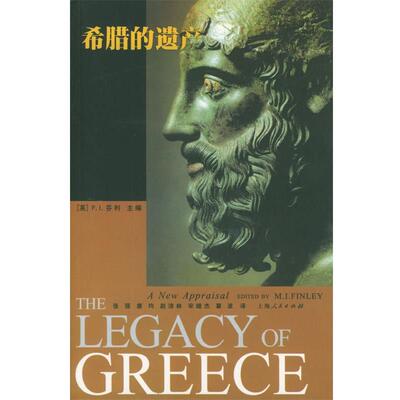 【正版书】 希腊的遗产 (英)芬利(Finley,M.L.) 主编,张强 等译 上海人民出版社