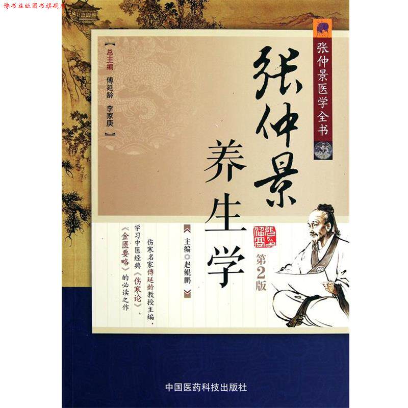 【正版书】 张仲景养生学-张仲景医学全书-第2版 赵鲲鹏 主编 中国医药科技出版社