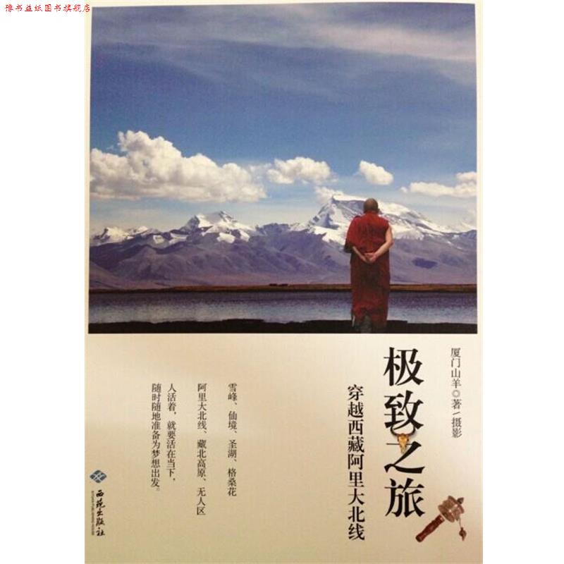 【正版书】 之旅:穿越西藏阿里大北线 厦门山羊 著 西苑出版社